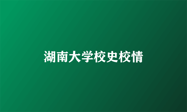 湖南大学校史校情
