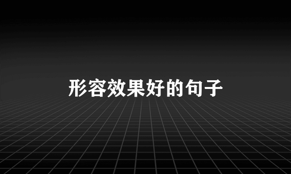 形容效果好的句子