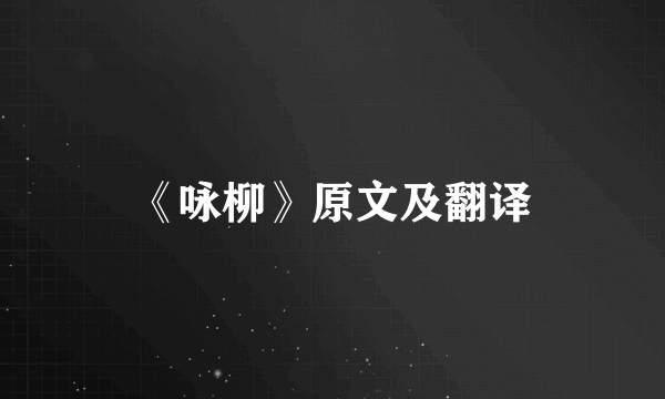 《咏柳》原文及翻译