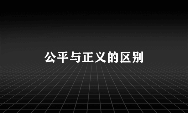公平与正义的区别