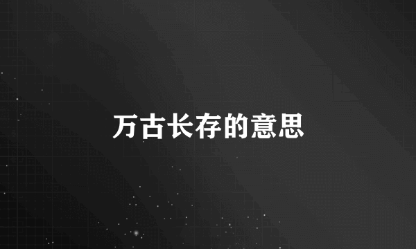 万古长存的意思