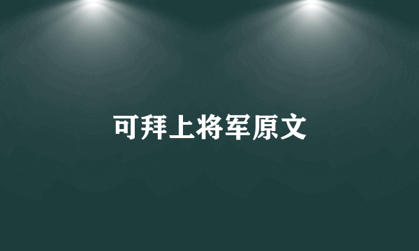 可拜上将军原文
