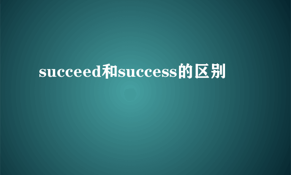 succeed和success的区别