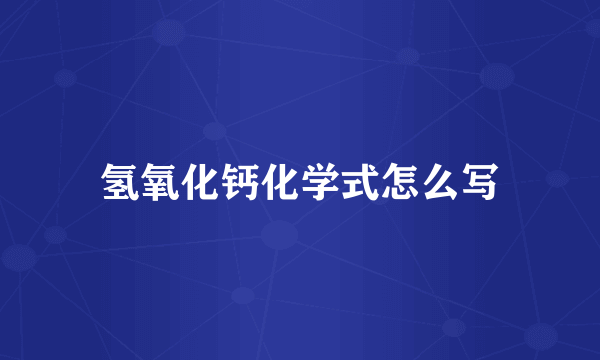 氢氧化钙化学式怎么写