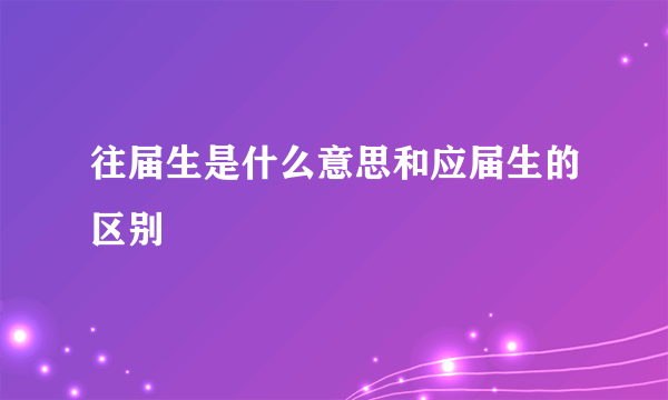 往届生是什么意思和应届生的区别
