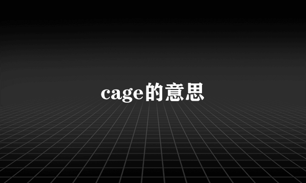 cage的意思