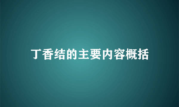 丁香结的主要内容概括
