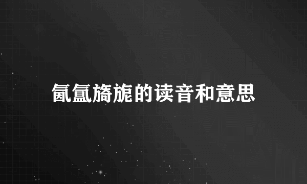 氤氲旖旎的读音和意思