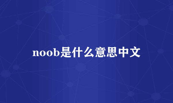 noob是什么意思中文