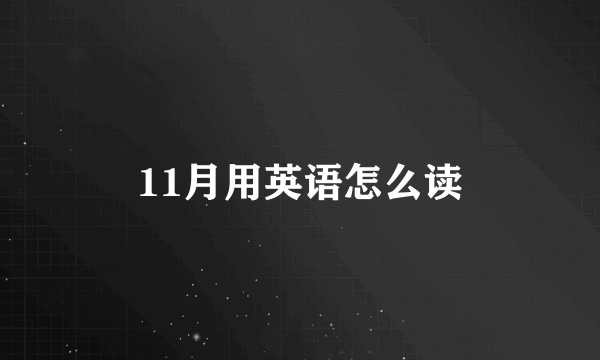 11月用英语怎么读