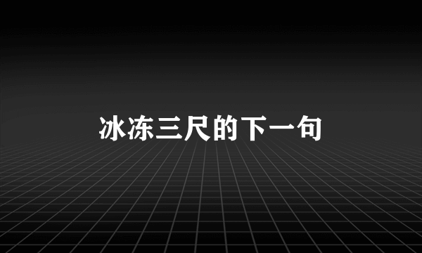冰冻三尺的下一句