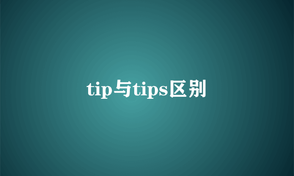 tip与tips区别