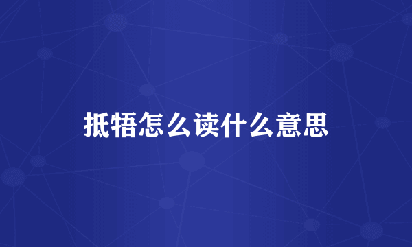 抵牾怎么读什么意思