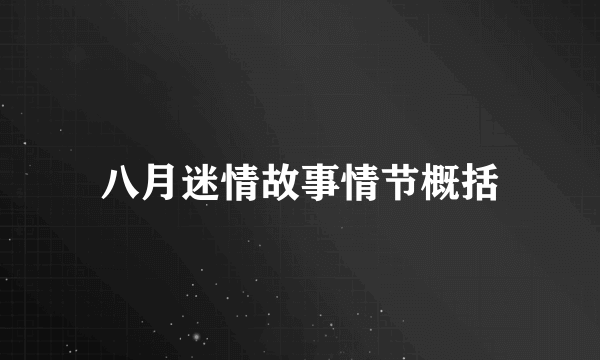 八月迷情故事情节概括
