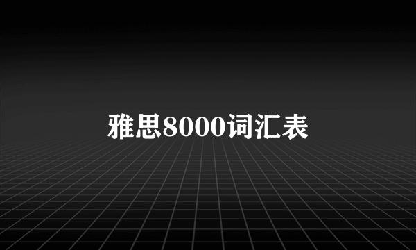 雅思8000词汇表