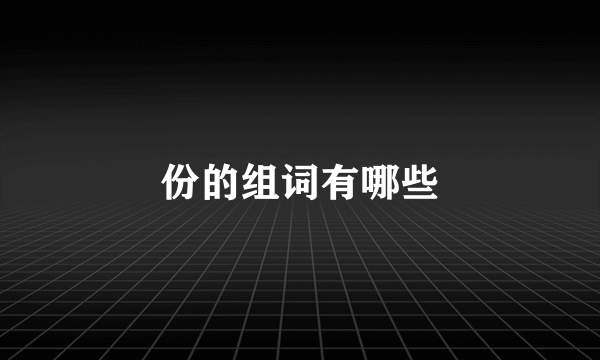 份的组词有哪些