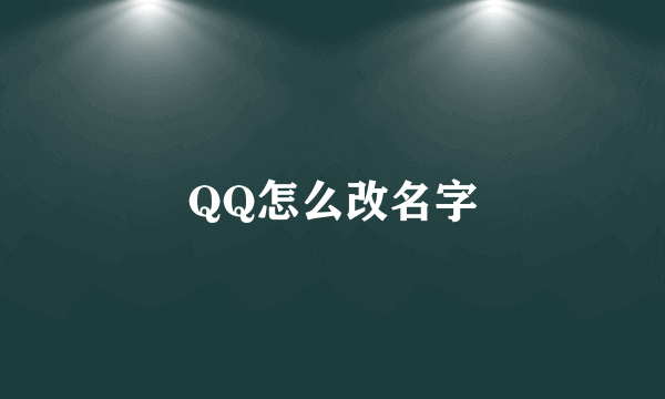 QQ怎么改名字