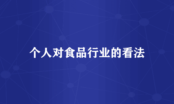 个人对食品行业的看法