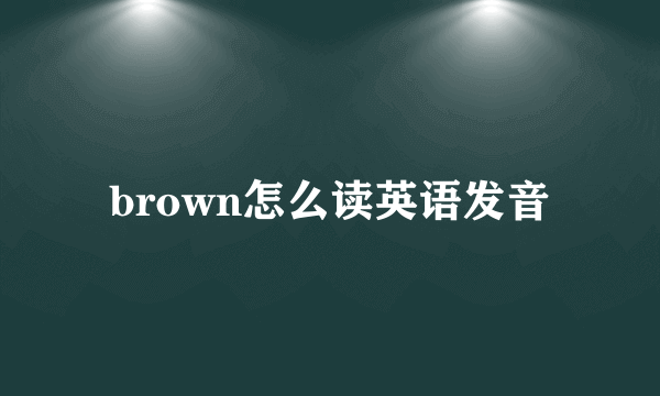 brown怎么读英语发音