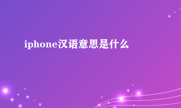 iphone汉语意思是什么