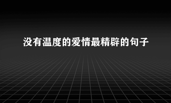 没有温度的爱情最精辟的句子