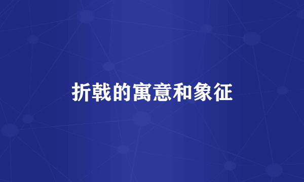 折戟的寓意和象征