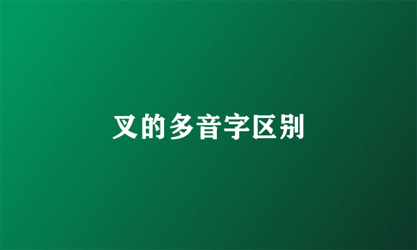 叉的多音字区别