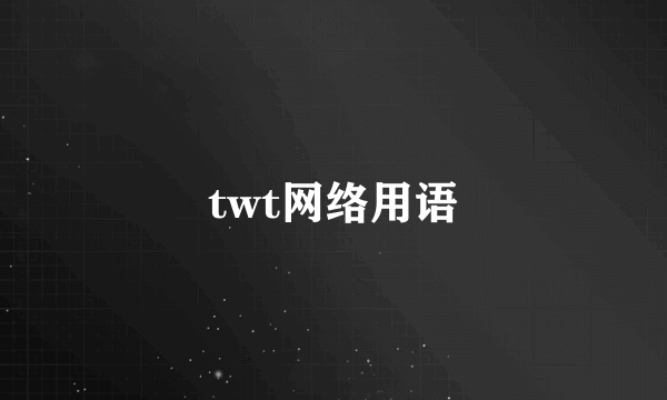 twt网络用语