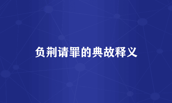 负荆请罪的典故释义