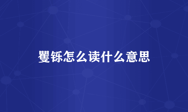 矍铄怎么读什么意思