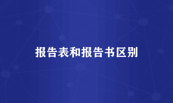 报告表和报告书区别