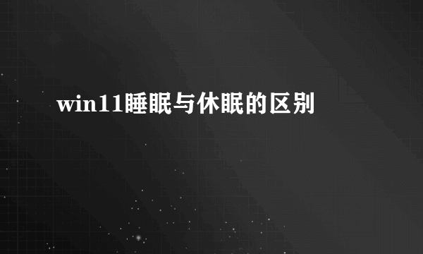 win11睡眠与休眠的区别