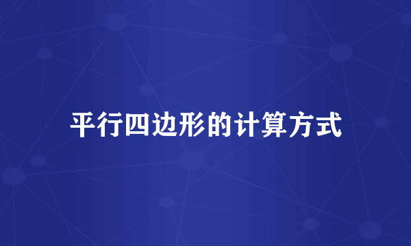 平行四边形的计算方式