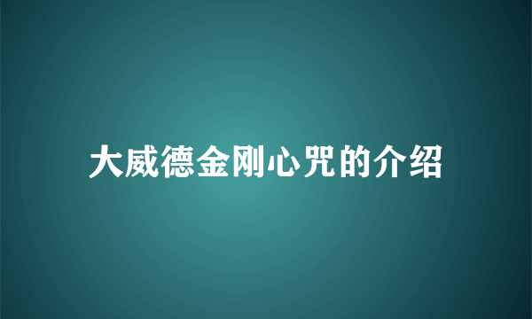 大威德金刚心咒的介绍