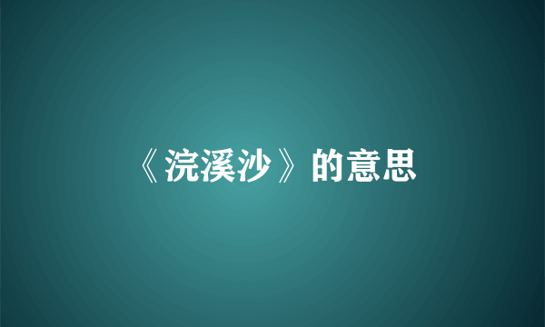 《浣溪沙》的意思