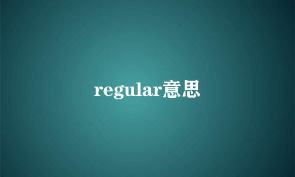 regular意思
