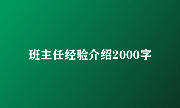 班主任经验介绍2000字