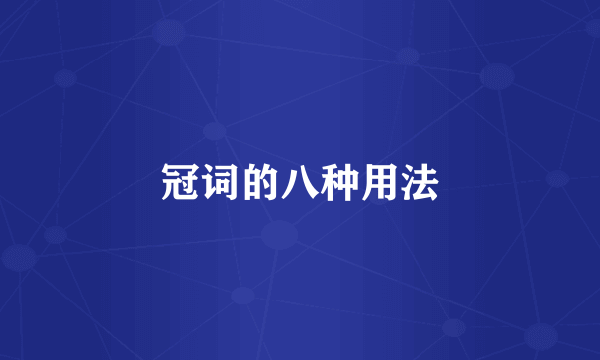 冠词的八种用法