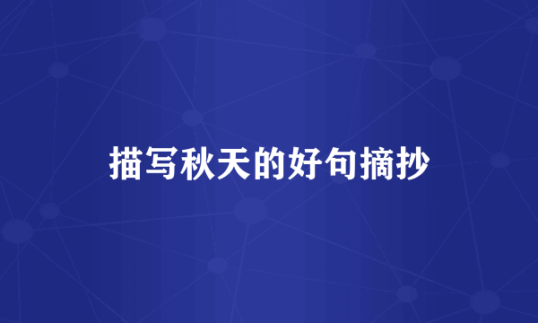 描写秋天的好句摘抄