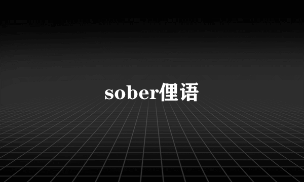 sober俚语