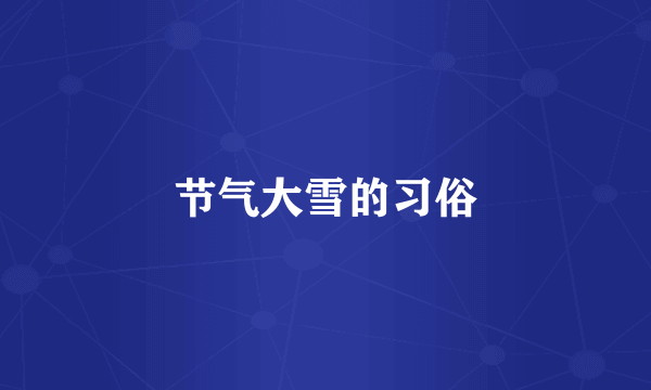 节气大雪的习俗