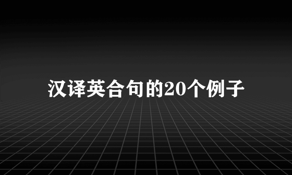 汉译英合句的20个例子