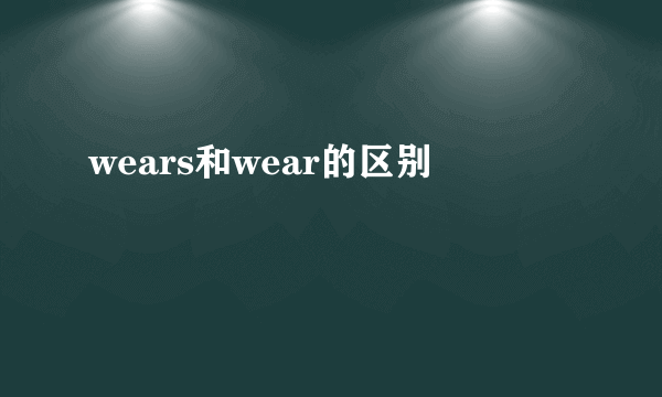 wears和wear的区别