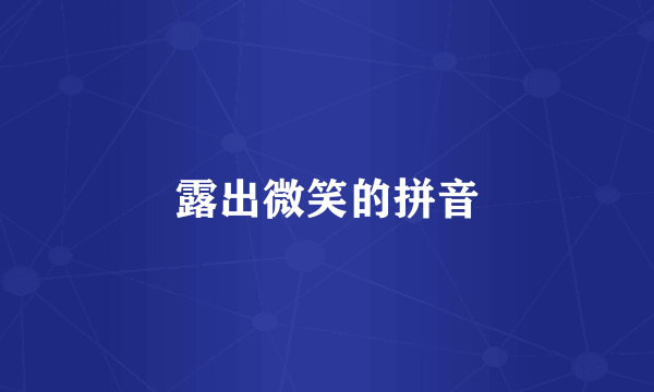 露出微笑的拼音