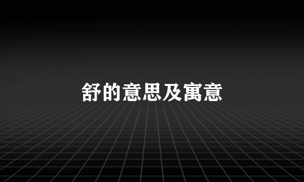 舒的意思及寓意