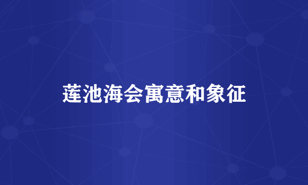 莲池海会寓意和象征