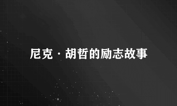 尼克·胡哲的励志故事