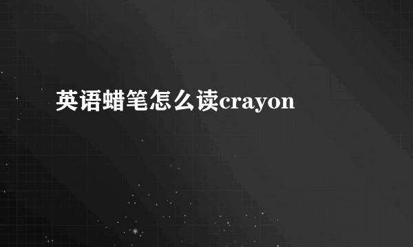 英语蜡笔怎么读crayon