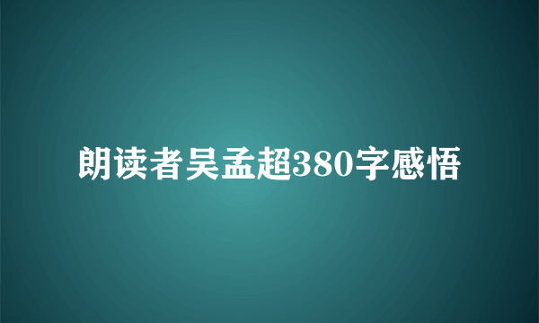 朗读者吴孟超380字感悟