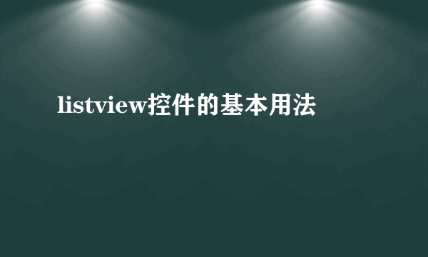 listview控件的基本用法